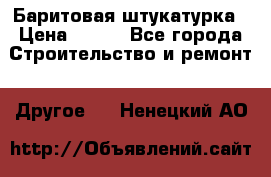 Баритовая штукатурка › Цена ­ 800 - Все города Строительство и ремонт » Другое   . Ненецкий АО